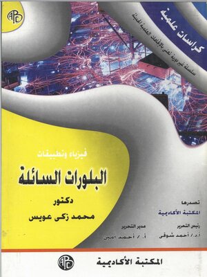 cover image of البلورات السائلة